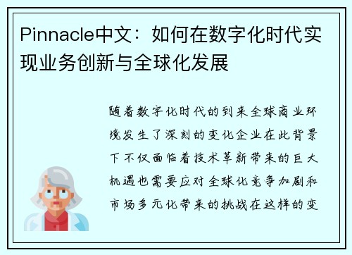 Pinnacle中文：如何在数字化时代实现业务创新与全球化发展