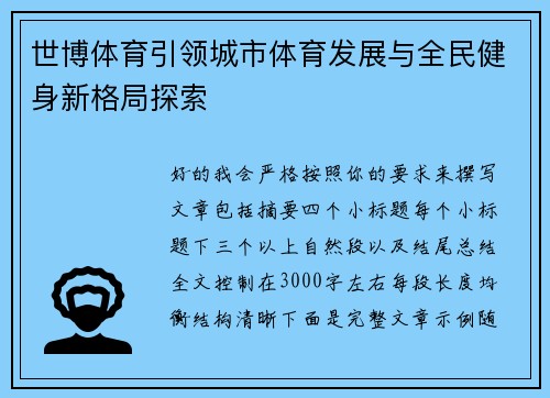 世博体育引领城市体育发展与全民健身新格局探索