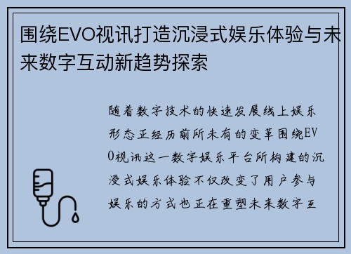 围绕EVO视讯打造沉浸式娱乐体验与未来数字互动新趋势探索