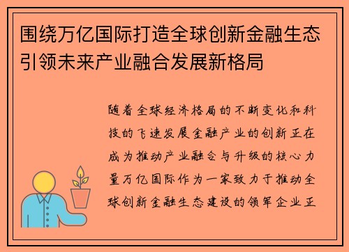 围绕万亿国际打造全球创新金融生态引领未来产业融合发展新格局
