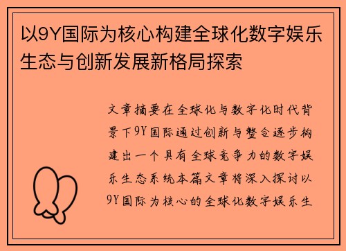 以9Y国际为核心构建全球化数字娱乐生态与创新发展新格局探索