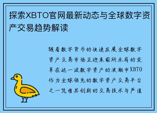 探索XBTO官网最新动态与全球数字资产交易趋势解读