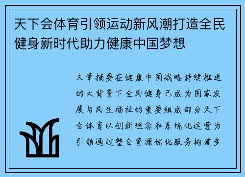 天下会体育引领运动新风潮打造全民健身新时代助力健康中国梦想