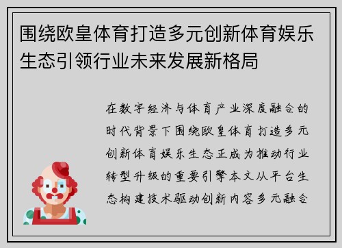 围绕欧皇体育打造多元创新体育娱乐生态引领行业未来发展新格局