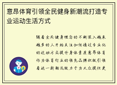 意昂体育引领全民健身新潮流打造专业运动生活方式
