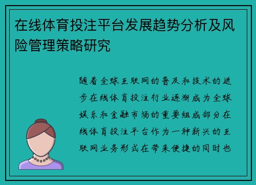 在线体育投注平台发展趋势分析及风险管理策略研究