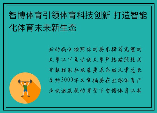 智博体育引领体育科技创新 打造智能化体育未来新生态