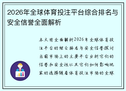 2026年全球体育投注平台综合排名与安全信誉全面解析 2026年全球体育投注平台综合排名与安全信誉全面解析