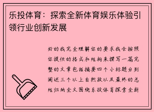 乐投体育：探索全新体育娱乐体验引领行业创新发展