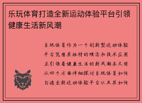 乐玩体育打造全新运动体验平台引领健康生活新风潮