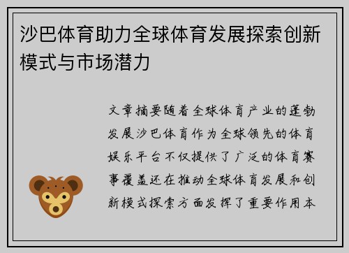 沙巴体育助力全球体育发展探索创新模式与市场潜力
