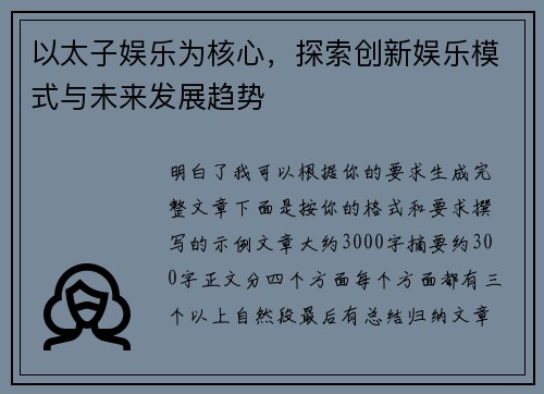 以太子娱乐为核心，探索创新娱乐模式与未来发展趋势