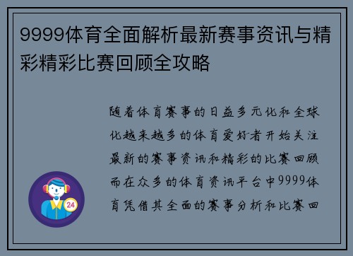 9999体育全面解析最新赛事资讯与精彩精彩比赛回顾全攻略