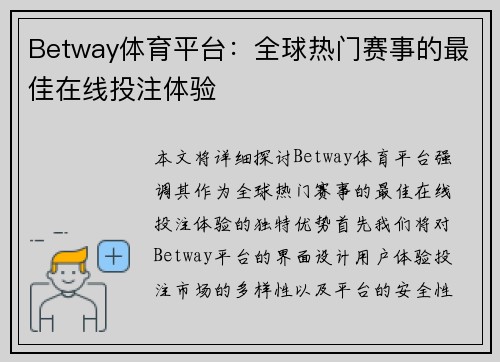 Betway体育平台：全球热门赛事的最佳在线投注体验