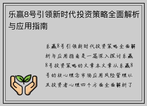 乐赢8号引领新时代投资策略全面解析与应用指南