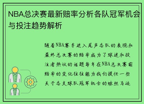 NBA总决赛最新赔率分析各队冠军机会与投注趋势解析