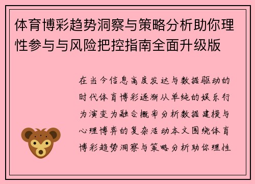 体育博彩趋势洞察与策略分析助你理性参与与风险把控指南全面升级版