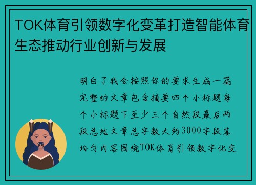 TOK体育引领数字化变革打造智能体育生态推动行业创新与发展