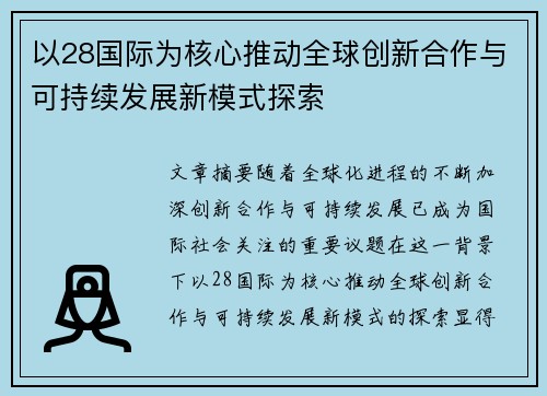 以28国际为核心推动全球创新合作与可持续发展新模式探索 以28国际为核心推动全球创新合作与可持续发展新模式探索
