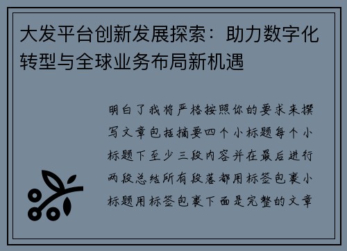 大发平台创新发展探索：助力数字化转型与全球业务布局新机遇