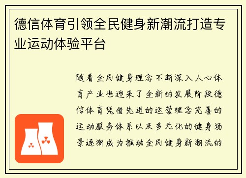 德信体育引领全民健身新潮流打造专业运动体验平台 德信体育引领全民健身新潮流打造专业运动体验平台