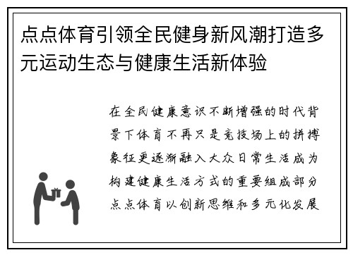 点点体育引领全民健身新风潮打造多元运动生态与健康生活新体验 点点体育引领全民健身新风潮打造多元运动生态与健康生活新体验