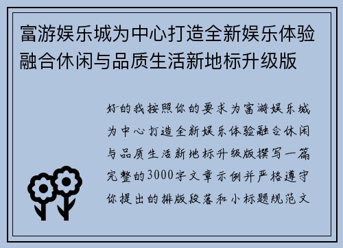 富游娱乐城为中心打造全新娱乐体验融合休闲与品质生活新地标升级版