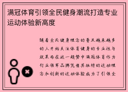 满冠体育引领全民健身潮流打造专业运动体验新高度