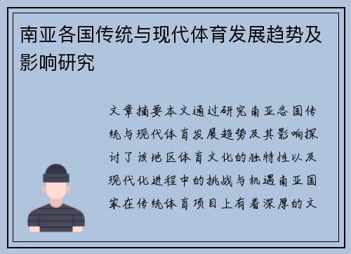 南亚各国传统与现代体育发展趋势及影响研究 南亚各国传统与现代体育发展趋势及影响研究