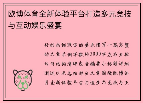 欧博体育全新体验平台打造多元竞技与互动娱乐盛宴