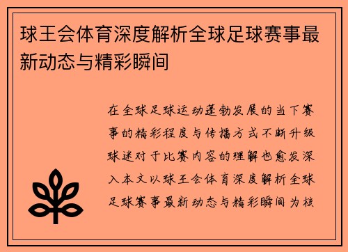 球王会体育深度解析全球足球赛事最新动态与精彩瞬间