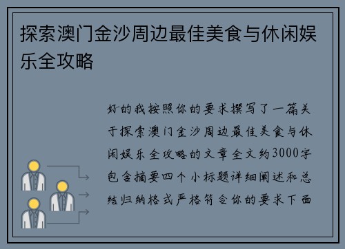 探索澳门金沙周边最佳美食与休闲娱乐全攻略