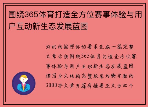 围绕365体育打造全方位赛事体验与用户互动新生态发展蓝图
