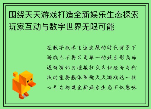 围绕天天游戏打造全新娱乐生态探索玩家互动与数字世界无限可能