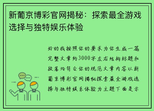 新葡京博彩官网揭秘：探索最全游戏选择与独特娱乐体验