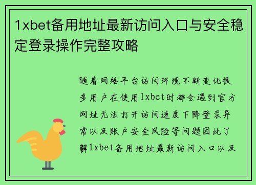 1xbet备用地址最新访问入口与安全稳定登录操作完整攻略