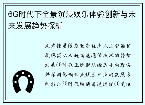 6G时代下全景沉浸娱乐体验创新与未来发展趋势探析