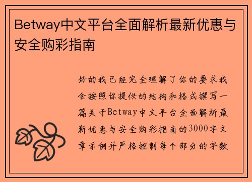Betway中文平台全面解析最新优惠与安全购彩指南