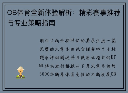 OB体育全新体验解析：精彩赛事推荐与专业策略指南
