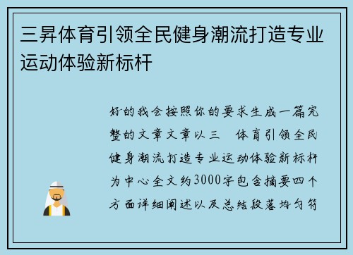 三昇体育引领全民健身潮流打造专业运动体验新标杆 三昇体育引领全民健身潮流打造专业运动体验新标杆