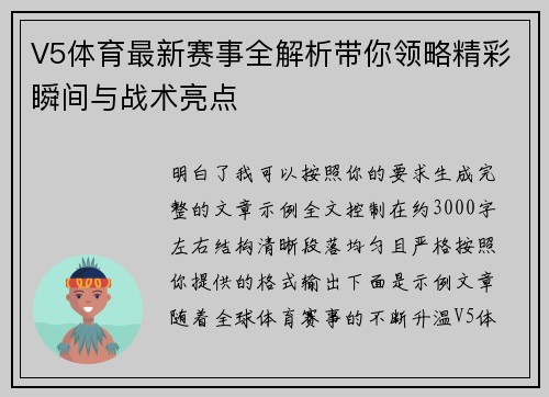 V5体育最新赛事全解析带你领略精彩瞬间与战术亮点 V5体育最新赛事全解析带你领略精彩瞬间与战术亮点