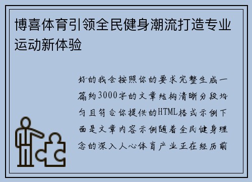 博喜体育引领全民健身潮流打造专业运动新体验