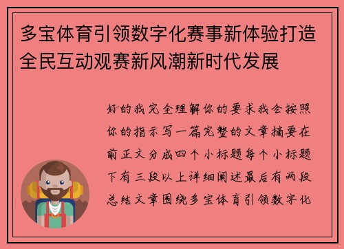 多宝体育引领数字化赛事新体验打造全民互动观赛新风潮新时代发展