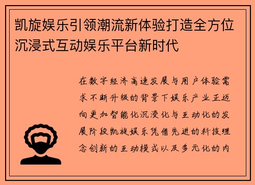 凯旋娱乐引领潮流新体验打造全方位沉浸式互动娱乐平台新时代 凯旋娱乐引领潮流新体验打造全方位沉浸式互动娱乐平台新时代