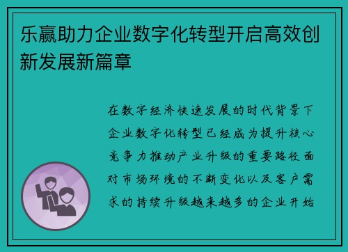乐赢助力企业数字化转型开启高效创新发展新篇章