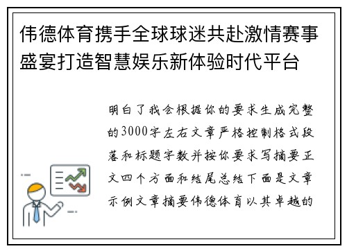 伟德体育携手全球球迷共赴激情赛事盛宴打造智慧娱乐新体验时代平台