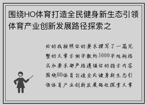 围绕HO体育打造全民健身新生态引领体育产业创新发展路径探索之