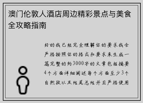 澳门伦敦人酒店周边精彩景点与美食全攻略指南 澳门伦敦人酒店周边精彩景点与美食全攻略指南