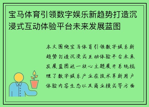 宝马体育引领数字娱乐新趋势打造沉浸式互动体验平台未来发展蓝图