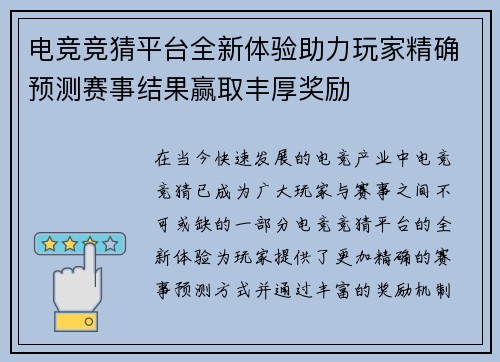 电竞竞猜平台全新体验助力玩家精确预测赛事结果赢取丰厚奖励